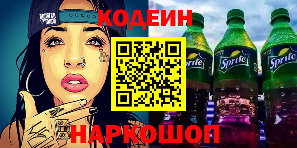 Codein Purple Drank Казань