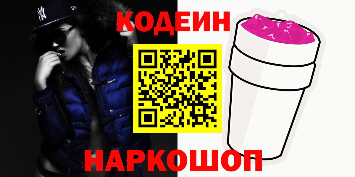 Казань  Codein Purple Drank  Кодеиновый сироп Lean Purple Drank  Вход с VPN 