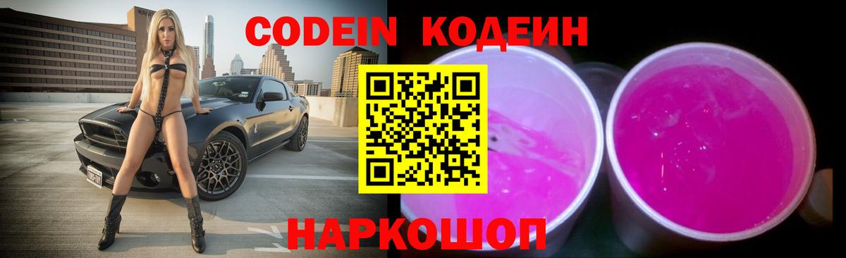 Codein Purple Drank Казань